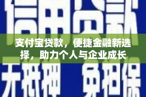 张北支付宝贷款，便捷金融新选择，助力个人与企业成长
