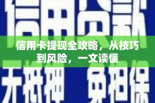 江海信用卡提现全攻略，从技巧到风险，一文读懂