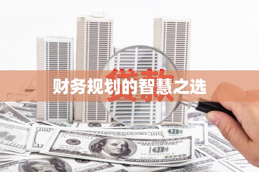 碑林财务规划的智慧之选