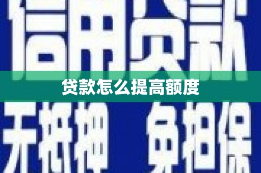 榆林贷款怎么提高额度