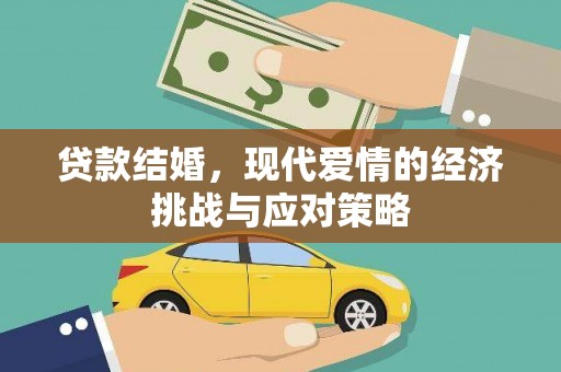 民丰贷款结婚，现代爱情的经济挑战与应对策略