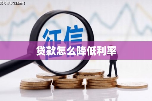 伊春贷款怎么降低利率