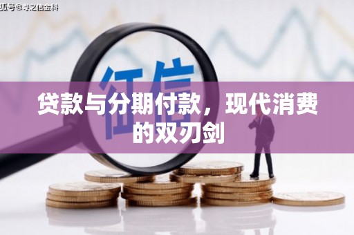 湖州贷款与分期付款，现代消费的双刃剑