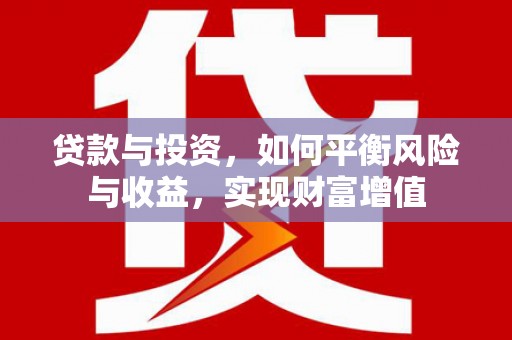 江东贷款与投资，如何平衡风险与收益，实现财富增值