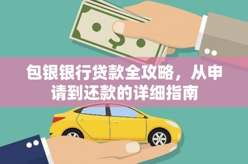 南安包银银行贷款全攻略，从申请到还款的详细指南
