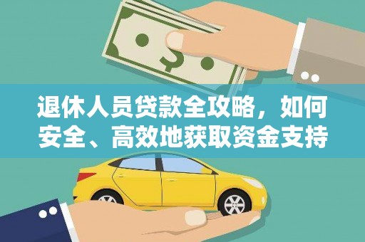 玉山退休人员贷款全攻略，如何安全、高效地获取资金支持