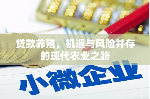 荣县贷款养殖，机遇与风险并存的现代农业之路