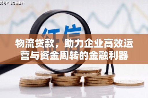 门源物流贷款，助力企业高效运营与资金周转的金融利器