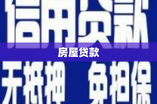 雅江房屋贷款