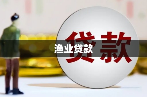 阳东渔业贷款
