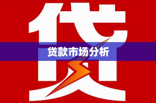 马公贷款市场分析