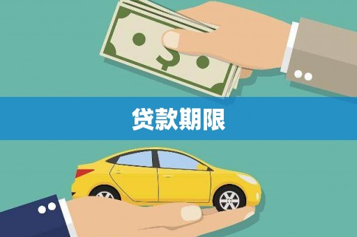 思南贷款期限