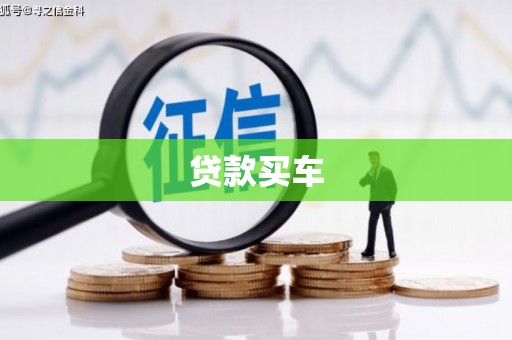 竹北贷款买车