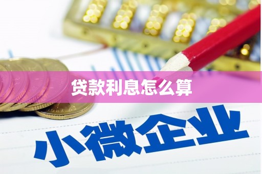 吴忠贷款利息怎么算