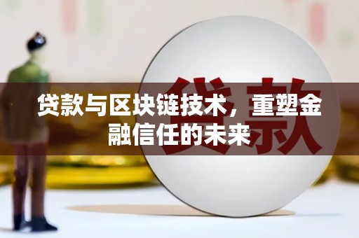 中卫贷款与区块链技术，重塑金融信任的未来