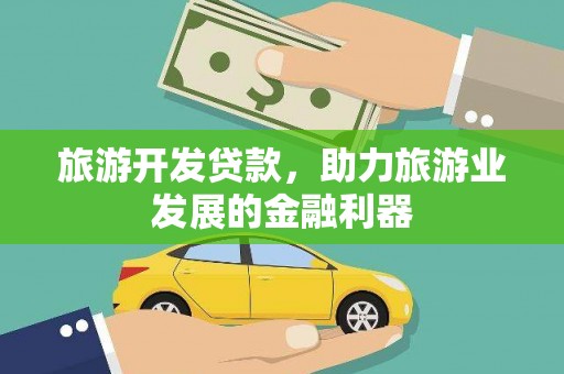 南陵旅游开发贷款，助力旅游业发展的金融利器