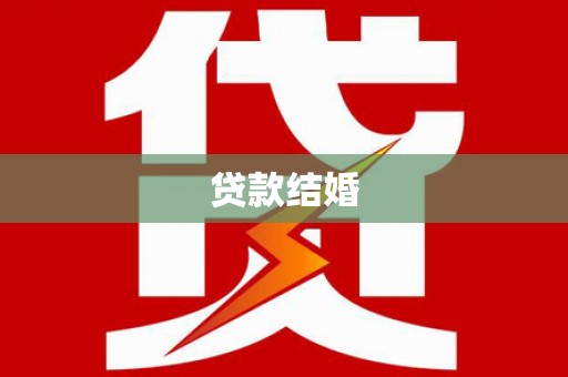 师宗贷款结婚