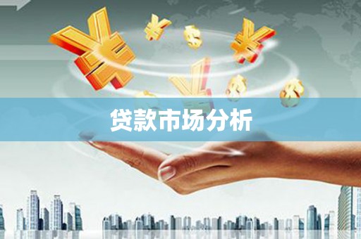 中山贷款市场分析