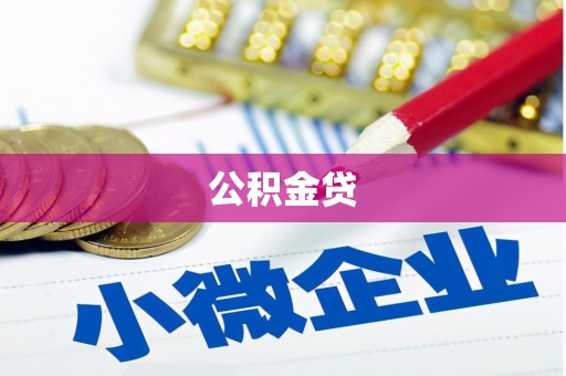 商州公积金贷