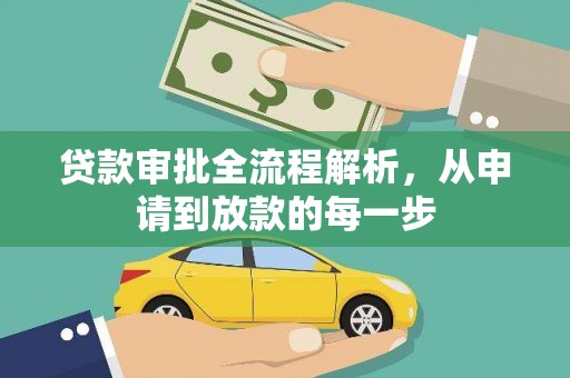 梧栖贷款审批全流程解析，从申请到放款的每一步