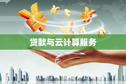 连江贷款与云计算服务