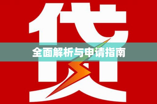 交口全面解析与申请指南