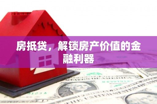 双河房抵贷，解锁房产价值的金融利器