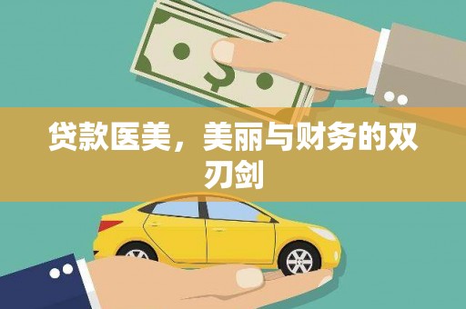 金阳贷款医美，美丽与财务的双刃剑