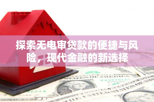 观音探索无电审贷款的便捷与风险，现代金融的新选择