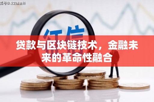 颍上贷款与区块链技术，金融未来的革命性融合