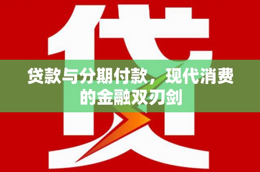 松北贷款与分期付款，现代消费的金融双刃剑