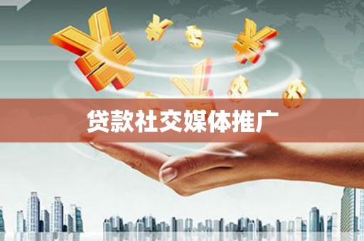 王益贷款社交媒体推广