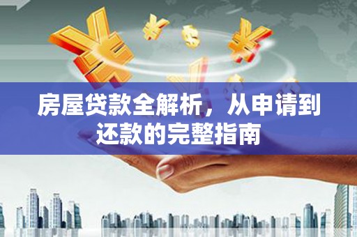 错那房屋贷款全解析，从申请到还款的完整指南