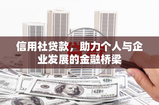 香格里拉信用社贷款，助力个人与企业发展的金融桥梁