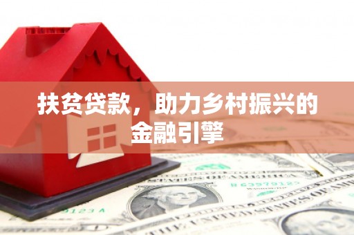 邵武扶贫贷款，助力乡村振兴的金融引擎