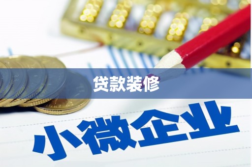 内湖贷款装修