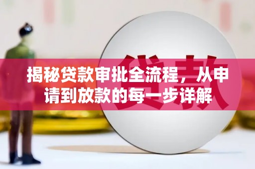 玄武揭秘贷款审批全流程，从申请到放款的每一步详解