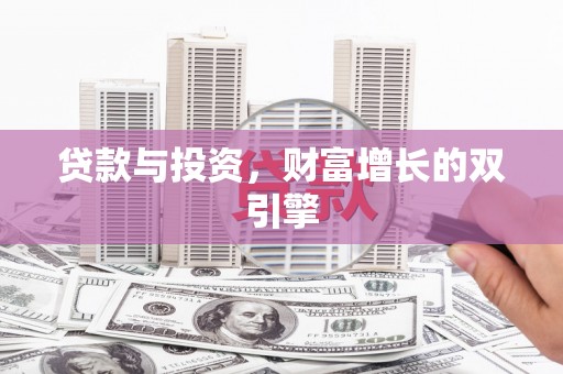 永康贷款与投资，财富增长的双引擎