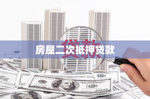 舞阳房屋二次抵押贷款