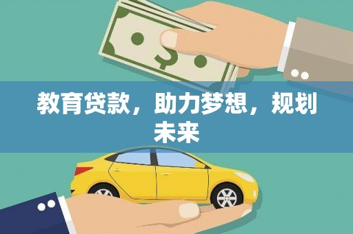 后里教育贷款，助力梦想，规划未来