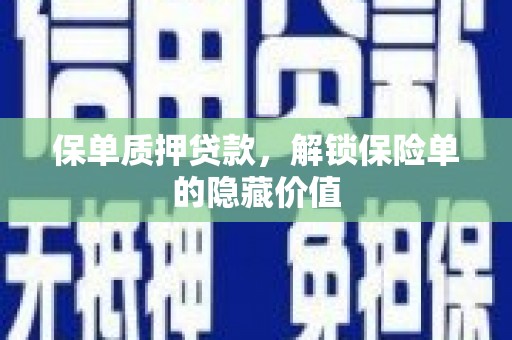 合阳保单质押贷款，解锁保险单的隐藏价值