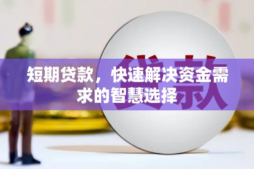 小港短期贷款，快速解决资金需求的智慧选择