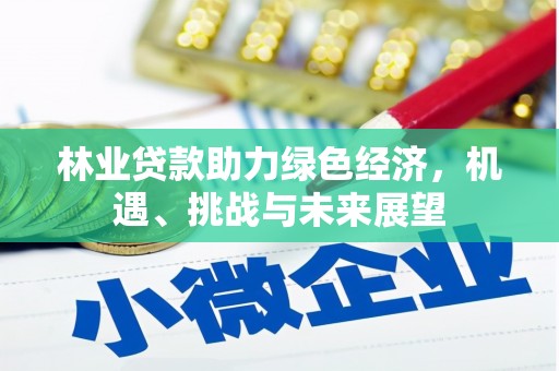 大堂林业贷款助力绿色经济，机遇、挑战与未来展望