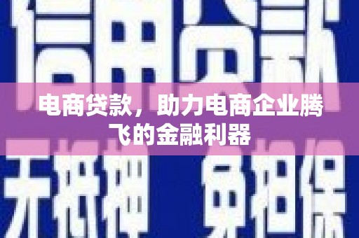 宜秀电商贷款，助力电商企业腾飞的金融利器