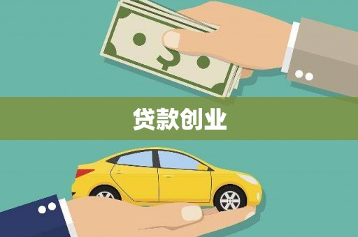 水林贷款创业