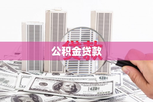 三沙公积金贷款