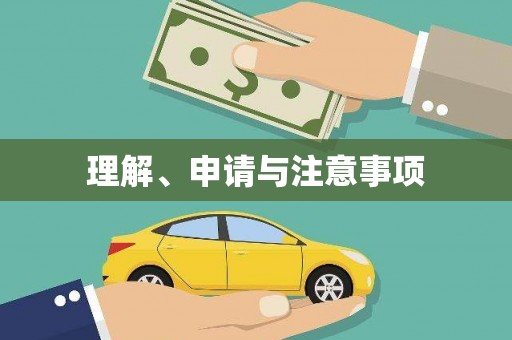 阿里理解、申请与注意事项