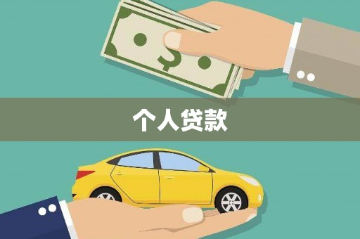 湖内个人贷款