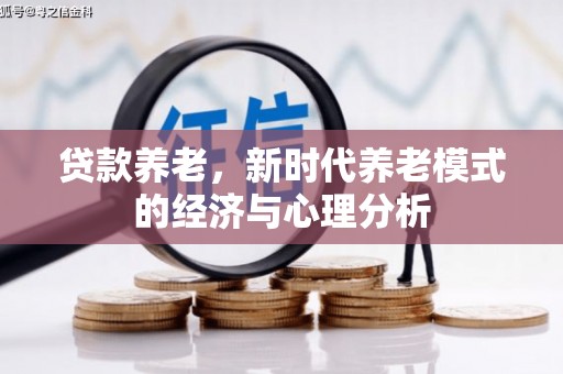 五桂山贷款养老，新时代养老模式的经济与心理分析
