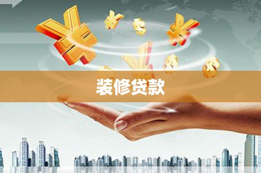 祁县装修贷款